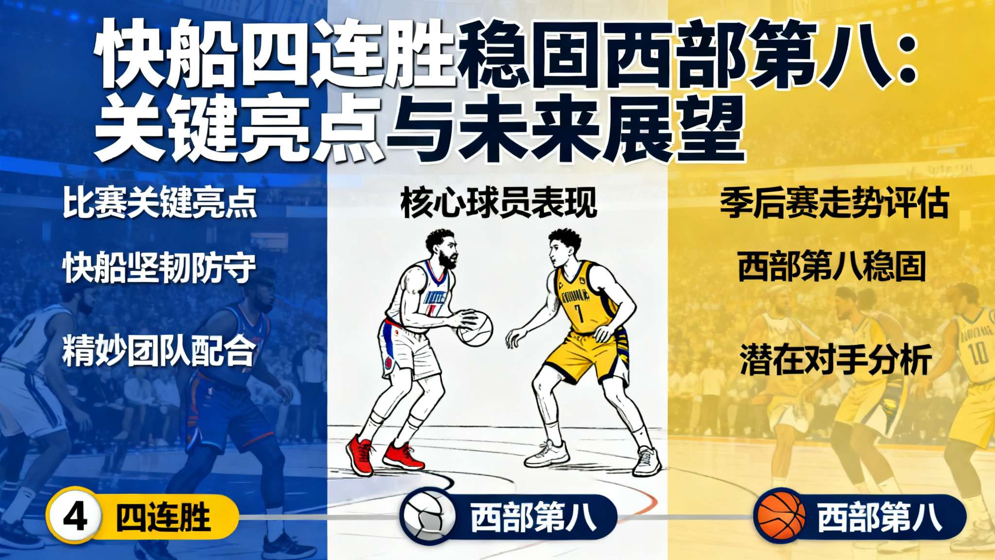 在备受 NBA 球迷关注的一场较量中，洛杉矶快船队凭借坚韧的意志与精妙配合，以微